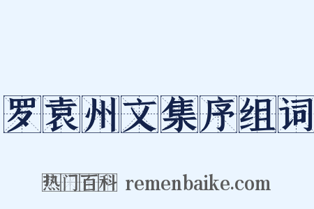 罗袁州文集序组词是什么意思的图片